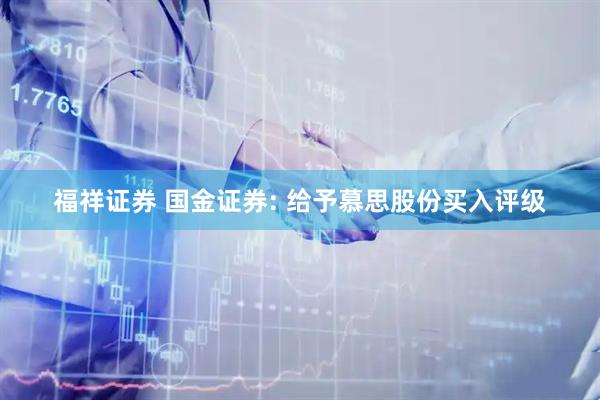 福祥证券 国金证券: 给予慕思股份买入评级