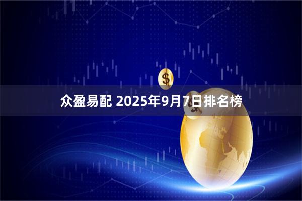 众盈易配 2025年9月7日排名榜
