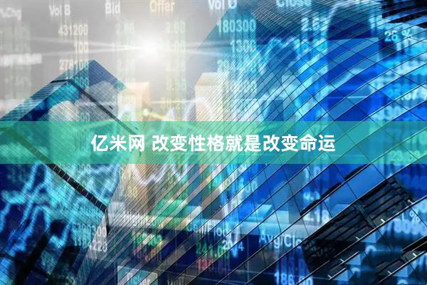 亿米网 改变性格就是改变命运